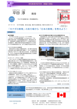 平田淳教授 「カナダの教育」のあり様から「日本の教育」