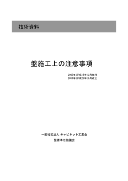 盤施工上の注意事項