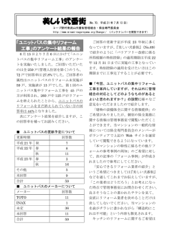 美しい弐番街：ユニットバスの集中リフォーム工事のアンケート結果の報告