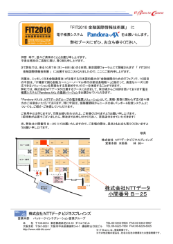 株式会社NTTデータ 小間番号B－25
