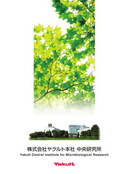 中央研究所概要 - ヤクルト中央研究所