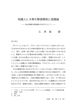 知識人と大衆の緊張関係と認識論