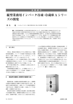 会 員 紹 介 縦型業務用インバータ冷凍・冷蔵庫Aシリー ズの開発