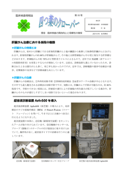 肝臓がん治療における当院の機器 超音波診断装置 Aplio500 を導入