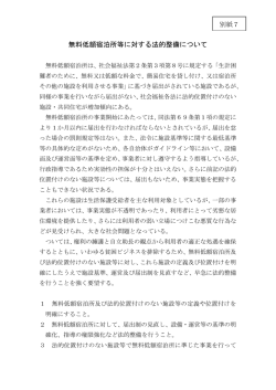 無料低額宿泊所等に対する法的整備について