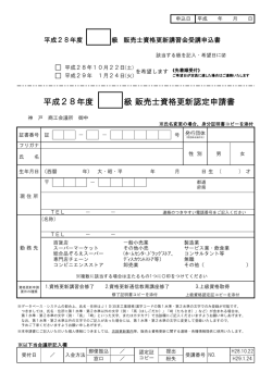 平成28年度 級 販売士資格更新認定申請書