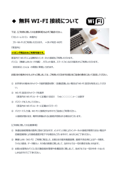無料 WI-FI 接続について