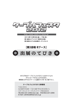 第2会場 Bブース - ケーブルフェスタ2016