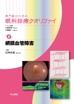 8. 網膜血管障害