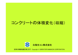 コンクリートの体積変化（収縮）