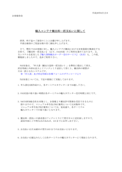 輸入コンテナ搬出料一括支払いに関して