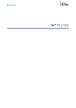 IMC 終了方法 - in silico biology, inc.