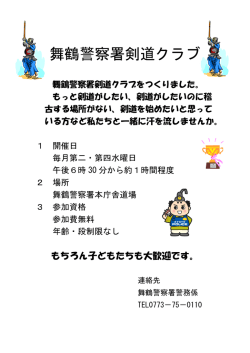舞鶴警察署剣道クラブ