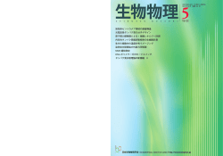 52-5 - 日本生物物理学会