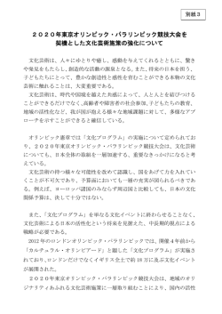 2020年東京オリンピック・パラリンピック競技大会を 契機とした文化芸術