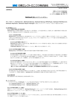 NetVault 製品メンテナンス・ポリシー