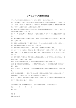 アキュチップ治療同意書
