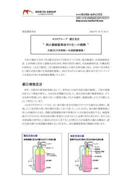 消火器破裂事故ゼロ化への挑戦 - 株式会社モリタホールディングス