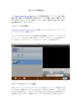 Mac でビデオ変換方法 このVideo Converter for MacはMac OS X用