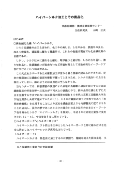 ハイパーシルク加工とその商品化