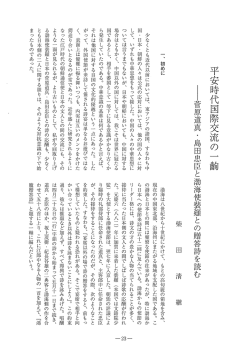 平安時代国際交流の 一 軸