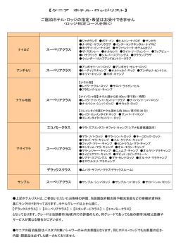 ご宿泊ホテル・ロッジの指定・希望はお受けできません
