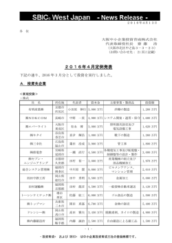 2016年4月定例発表 - 大阪中小企業投資育成株式会社