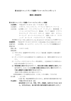 第 35 回スコットランド国際パトロールジャンボレット 概要と募集要項