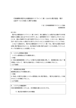 行政機関の電子化文書取扱ガイドライン（案）における電子認証