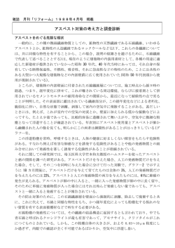 アスベスト対策の考え方と調査診断