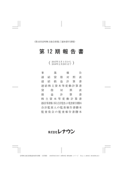第12期 報告書 - 株式会社レナウン