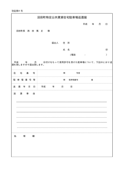 沼田町特定公共賃貸住宅駐車場返還届 (PDF 7.33KB)