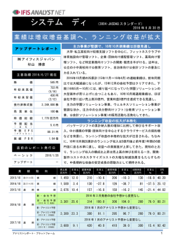 アナリストレポート 株式会社システムディ アップデートレポート