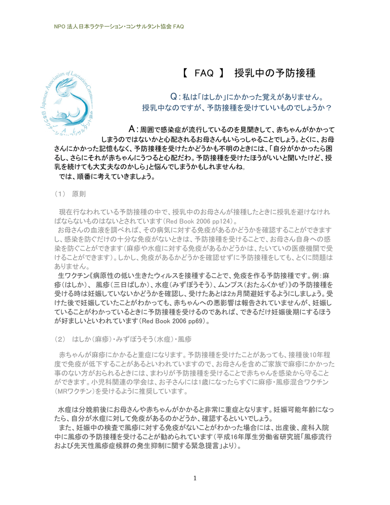 Faq 授乳中の予防接種 Npo法人日本ラクテーション