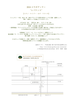2016 コラボディナー レゾナンス