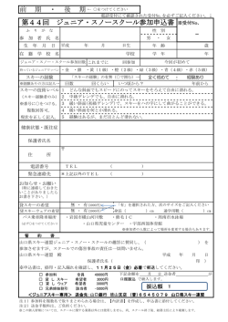 前 期 ・ 後 期 第44回 ジュニア・スノースクール参加