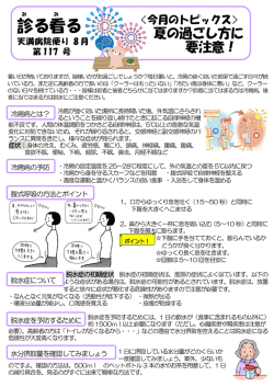 No.117 夏の過ごし方に要注意！