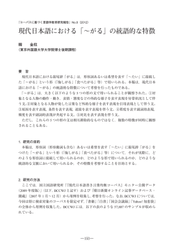 現代日本語における「&sim;がる」の統語的な特徴