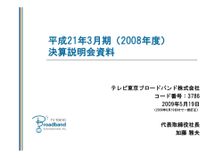 2009年3月期 決算説明会 - テレビ東京ホールディングス