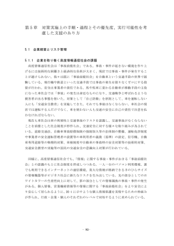 第5章 対策実施上の手順・過程とその優先度