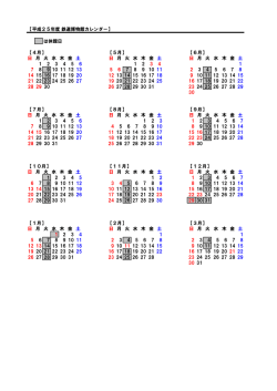 【平成25年度 鉄道博物館カレンダー】 は休館日 【4月】 【5月】 【6月】 日
