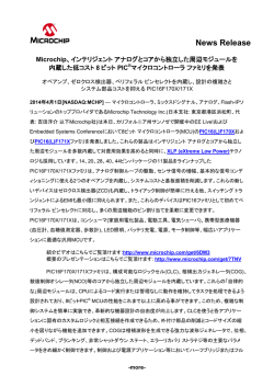 Microchip、インテリジェント アナログとコアから独立した周辺モジュールを