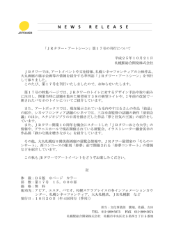 「JRタワー・アートシーン」第17号の刊行について 平成25年10月21日