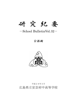 公孫樹 Vol.32 - 広島県立安芸府中高等学校