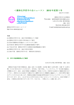 ＜錯体化学若手の会ニュース＞ 2013 年度第 1 号