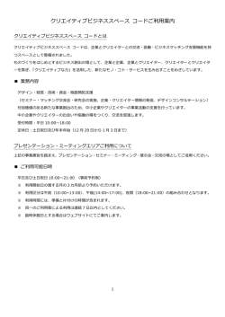 クリエイティブビジネススペース コード 申込方法、料金