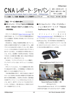 製品・サービス動向-国内 VTV ジャパン：アバイア社の小中規模会議 室