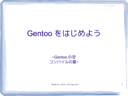 Gentoo をはじめよう - elisp.net: Home