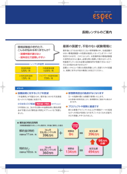 長期レンタルのご案内 0円 最新の装置で、不安のない試験環境に