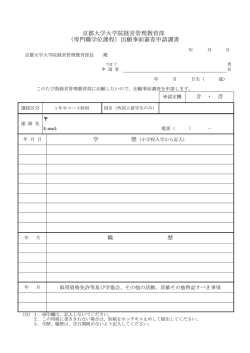 京都大学大学院経営管理教育部 （専門職学位課程）出願事前審査申請